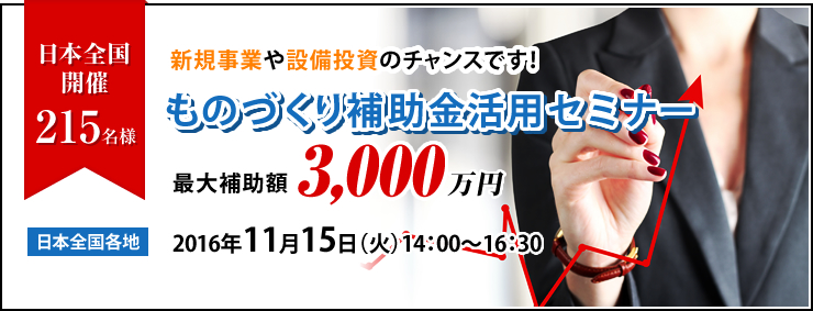 ものづくり補助金セミナー2016年11月15日