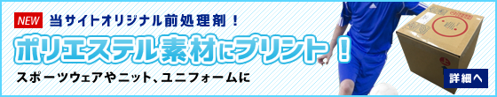 ポリエステル素材に印刷・プリント