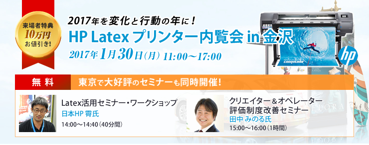 HPラテックスプリンター内覧会in金沢