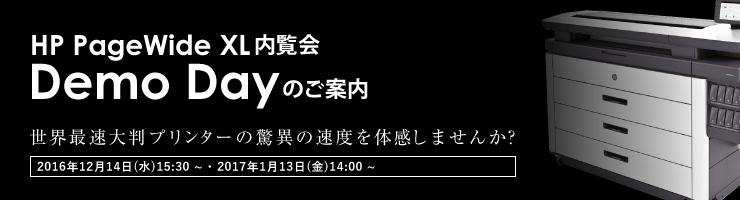 HP PageWide XL 内覧会