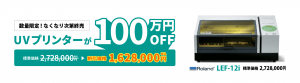 UVプリンター LEF-12i 100万円OFF