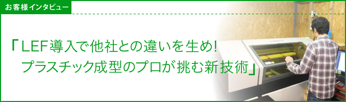 LEF導入で他社との違いを生め！プラスチック成型のプロが挑む新技術