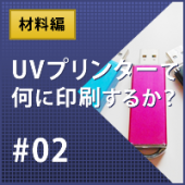 UVプリンターで何に印刷するか？