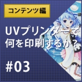 UVプリンターで何を印刷するのか？