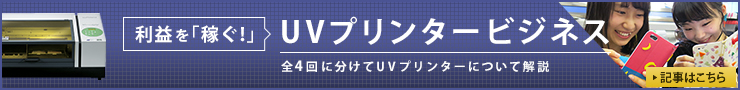 稼ぐためのUVプリンタービジネス