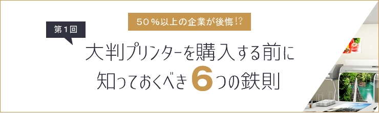 【企業内製編】大判プリンターを購入する前に知っておくべき６つの鉄則