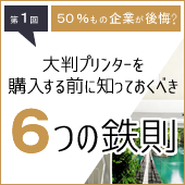 【企業の内製編】大判プリンターを購入する前に知っておくべき６つの鉄則