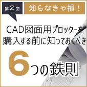 【CAD図面出力編】大判プリンターを購入する前に知っておくべき６つの鉄則