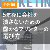 大判プリンターの賢い選び方