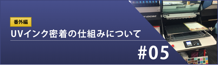 番外編：UVインク密着の仕組みについて知っておくべき事