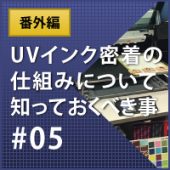 【番外編】UVインク密着の仕組みについて知っておくべき事