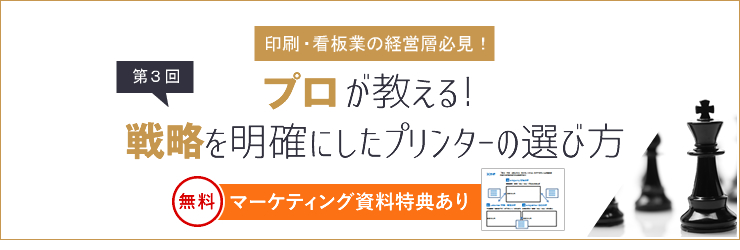 【プロユーザー編】プロが教える戦略を明確にした溶剤プリンターの選び方