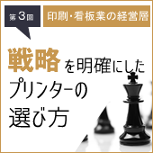 戦略を明確にした溶剤プリンターの選び方