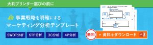 経営層、幹部の方必見！マーケティング分析テンプレート