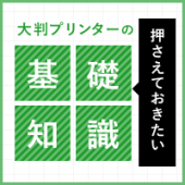 大判プリンターの押さえておきたい基礎知識