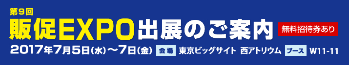 第9回販促EXPO2017に出展します