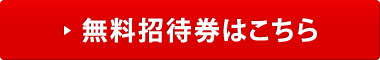 無料招待券はこちら