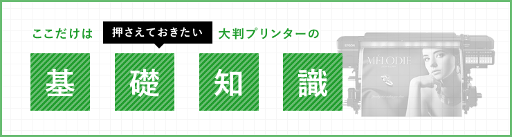 大判プリンターの押さえておきたい基礎知識