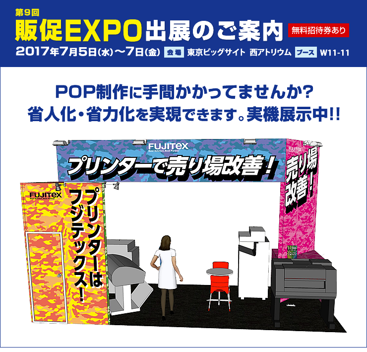 第9回販促EXPO2017に出展します