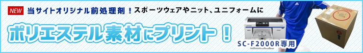 ポリエステル素材に印刷・プリント