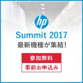 HPサミット2017