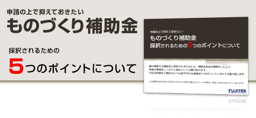 申請の上で抑えておきたい！ものづくり補助金