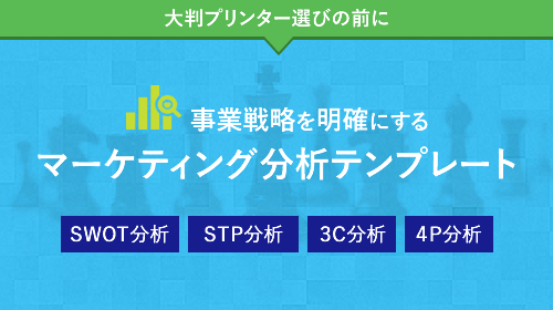 経営層、幹部の方必見！マーケティング分析テンプレート