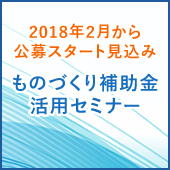 平成30年度ものづくり補助金活用セミナー