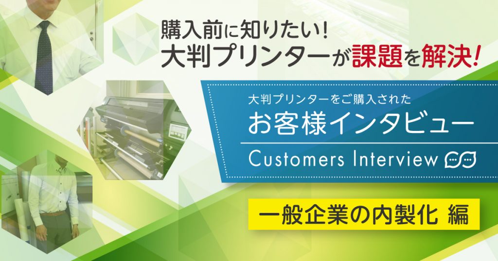 購入前に知りたい！お客様インタビュー（一般企業の内製化編）