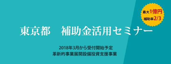 最大1億円、補助率2/3　東京都　補助金活用セミナー