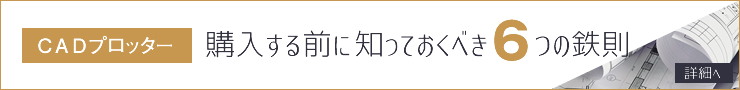 CADプリッター購入前に知っておくべき6つの鉄則
