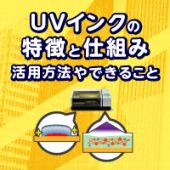 ブログ　UVインクの特徴と仕組み