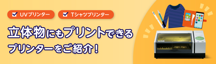 ブログ 立体物にもプリントできるプリンター