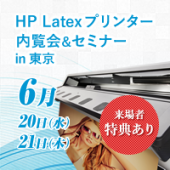 HPLatexプリンター内覧会