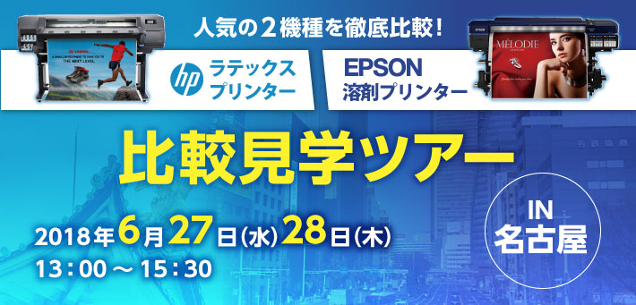 【ラテックスプリンター】エプソン・ HPラテックス同日内覧会ツアー