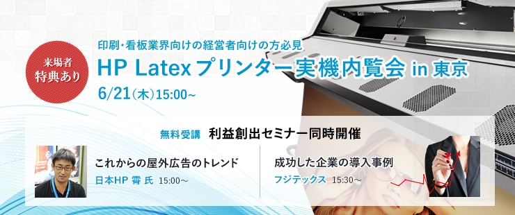 HPLatexプリンター内覧会