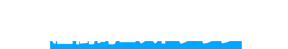 圧倒的コストダウン