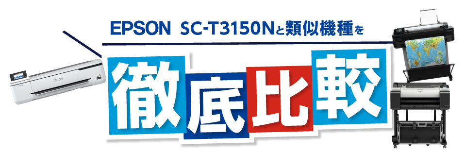 SC-3150Nと類似機種を徹底比較