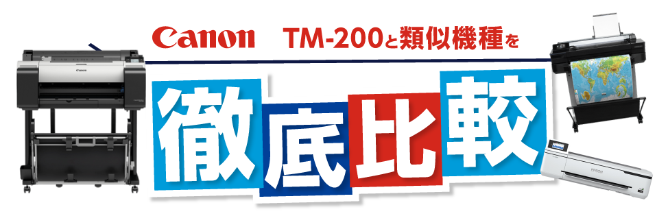 TM200と類似機種を徹底比較