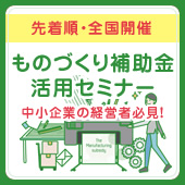 ものづくり補助金活用セミナー2019年