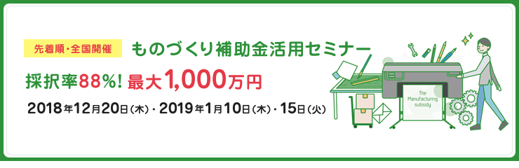 ものづくり補助金活用セミナー2019年