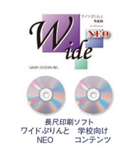 長尺印刷ソフト　ワイドぷりんと NEO