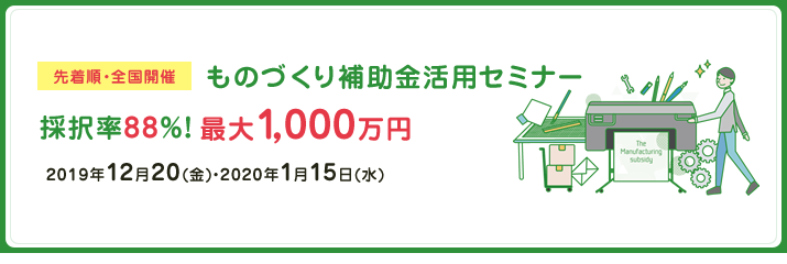 ものづくり補助金活用セミナー2019年