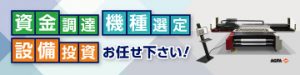 設備投資お任せください