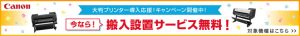 キャノン搬入設置サービス無料