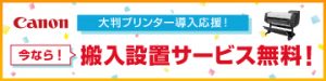 キャノン搬入設置サービス無料