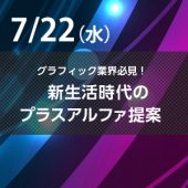 新生活時代のプラスアルファ提案　