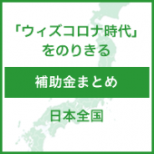 Withコロナ時代をのりきる補助金まとめ