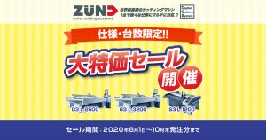 ズンドの大特価キャンペーンセール開催中