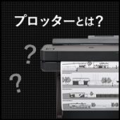 プロッターとは？